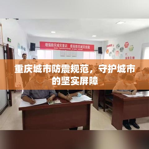 重庆城市防震规范，守护城市的坚实屏障
