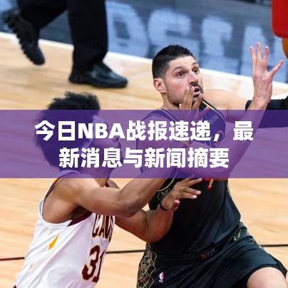 今日NBA战报速递，最新消息与新闻摘要