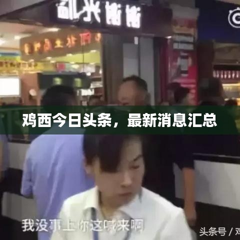 鸡西今日头条，最新消息汇总