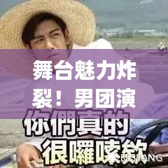 舞台魅力炸裂！男团演唱实力排名Top10榜单揭晓
