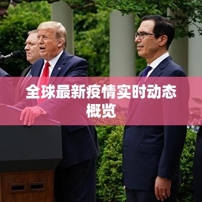 全球最新疫情实时动态概览