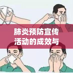 肺炎预防宣传活动的成效与启示