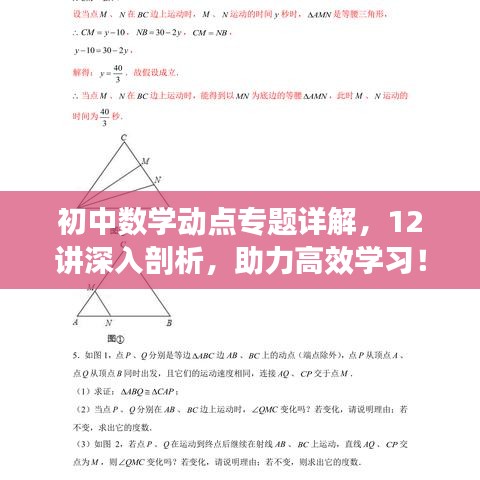初中数学动点专题详解，12讲深入剖析，助力高效学习！