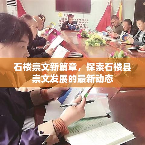 石楼崇文新篇章，探索石楼县崇文发展的最新动态
