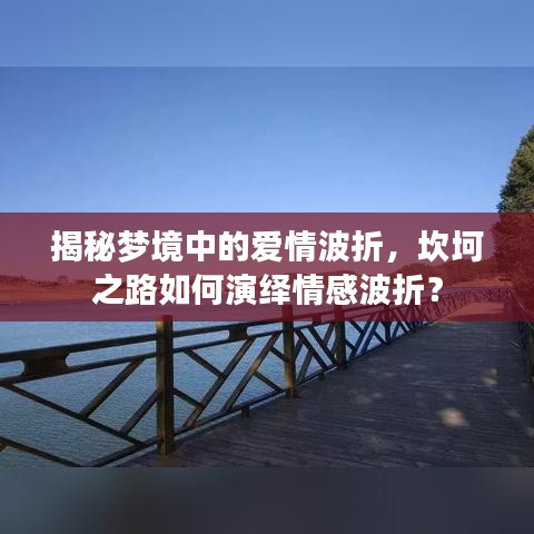 揭秘梦境中的爱情波折，坎坷之路如何演绎情感波折？
