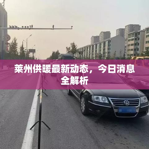 莱州供暖最新动态，今日消息全解析