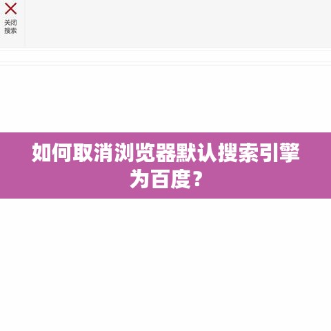 如何取消浏览器默认搜索引擎为百度？