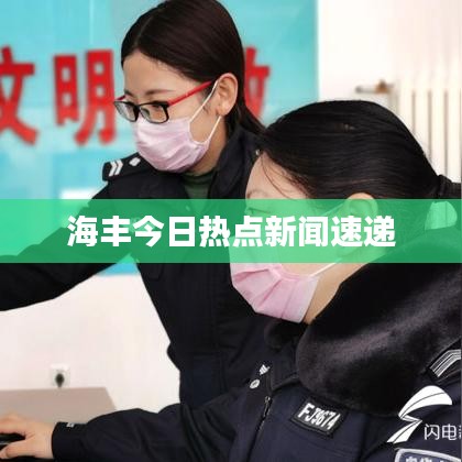 海丰今日热点新闻速递
