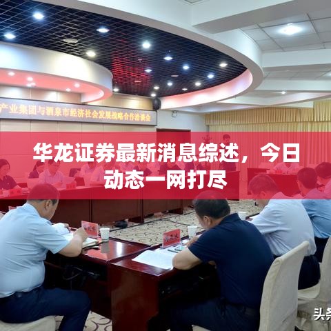 华龙证券最新消息综述，今日动态一网打尽