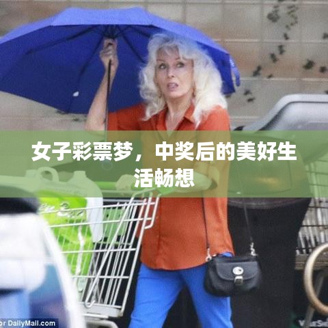 女子彩票梦，中奖后的美好生活畅想