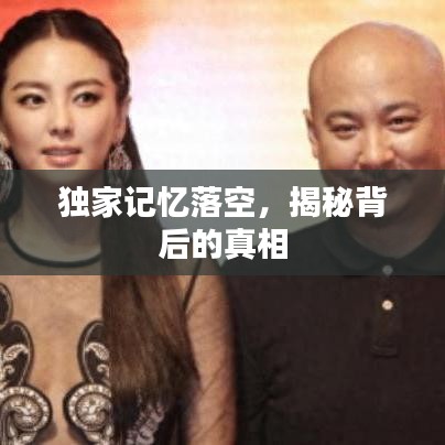 独家记忆落空，揭秘背后的真相