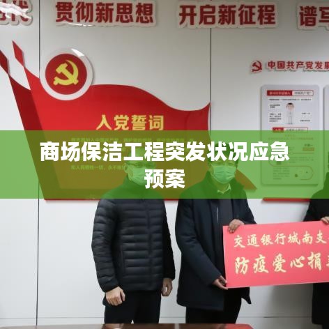商场保洁工程突发状况应急预案