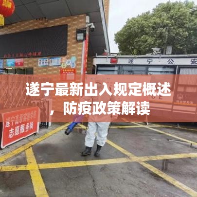遂宁最新出入规定概述，防疫政策解读