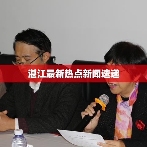湛江最新热点新闻速递