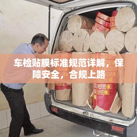 车检贴膜标准规范详解，保障安全，合规上路