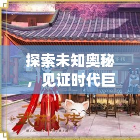探索未知奥秘，见证时代巨变，新鲜事突发事一网打尽