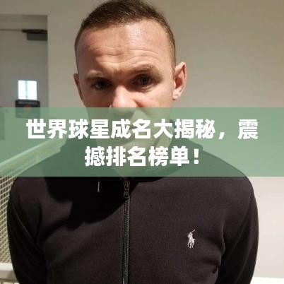 世界球星成名大揭秘，震撼排名榜单！