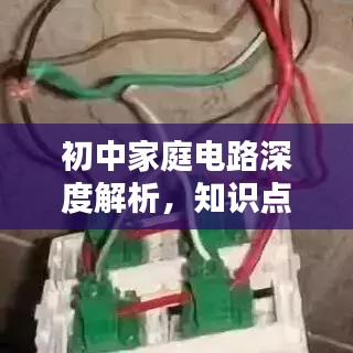 初中家庭电路深度解析，知识点一网打尽！