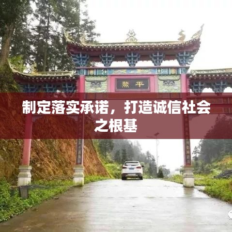制定落实承诺，打造诚信社会之根基