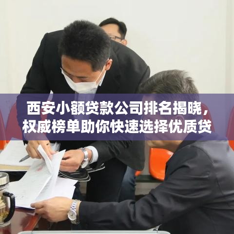 西安小额贷款公司排名揭晓，权威榜单助你快速选择优质贷款机构！