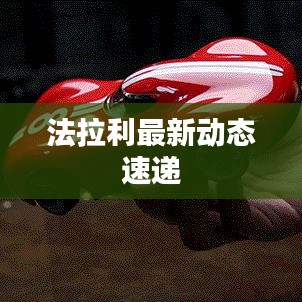 法拉利最新动态速递