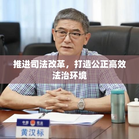 推进司法改革，打造公正高效法治环境