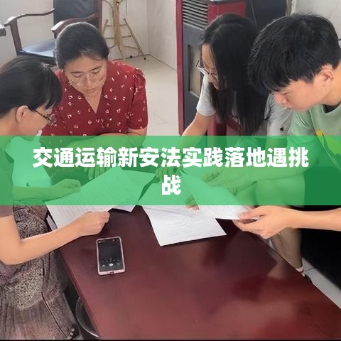交通运输新安法实践落地遇挑战