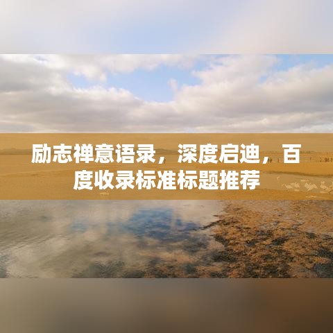 励志禅意语录，深度启迪，百度收录标准标题推荐
