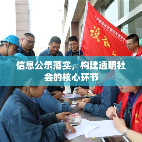 信息公示落实，构建透明社会的核心环节