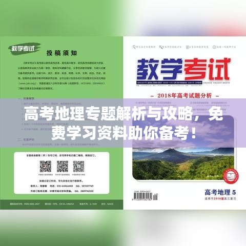 高考地理专题解析与攻略，免费学习资料助你备考！