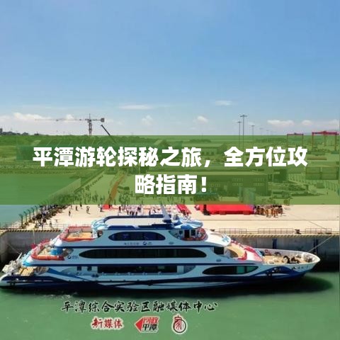 平潭游轮探秘之旅，全方位攻略指南！