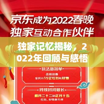 独家记忆揭秘，2022年回顾与感悟之旅