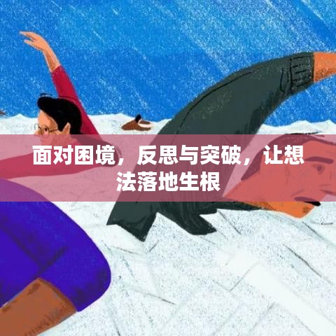 面对困境，反思与突破，让想法落地生根