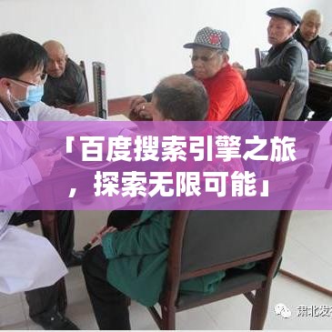 「百度搜索引擎之旅，探索无限可能」