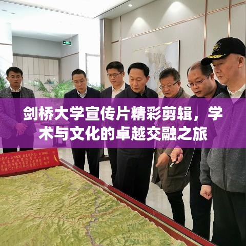 剑桥大学宣传片精彩剪辑，学术与文化的卓越交融之旅