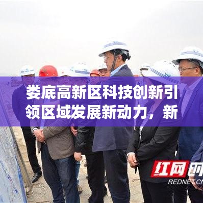 娄底高新区科技创新引领区域发展新动力，新闻头条揭秘！