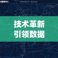技术革新引领数据可视化新趋势，专题地图日渐缩小，展现信息新面貌