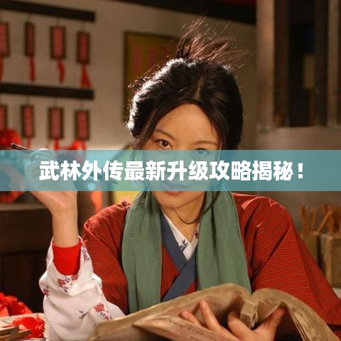 武林外传最新升级攻略揭秘！