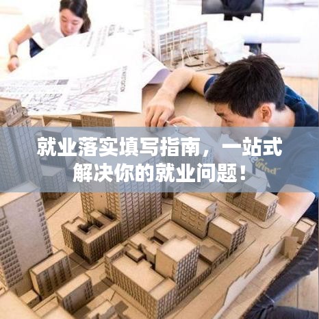 就业落实填写指南，一站式解决你的就业问题！