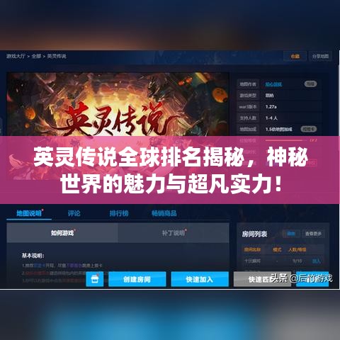 英灵传说全球排名揭秘，神秘世界的魅力与超凡实力！