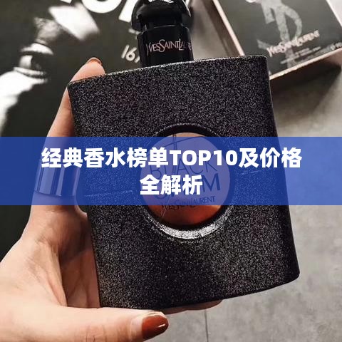 经典香水榜单TOP10及价格全解析