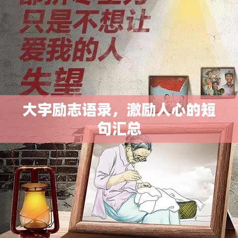 大宇励志语录，激励人心的短句汇总