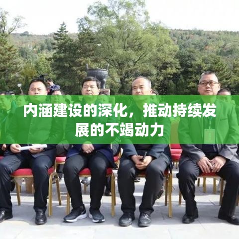 内涵建设的深化，推动持续发展的不竭动力