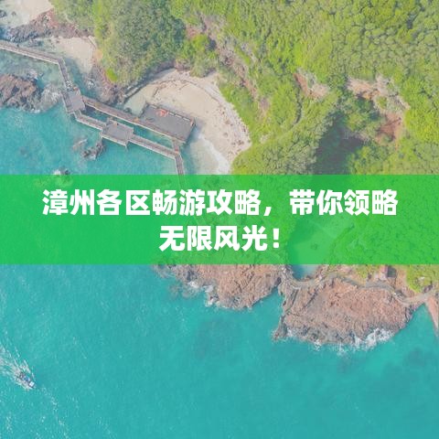 漳州各区畅游攻略，带你领略无限风光！