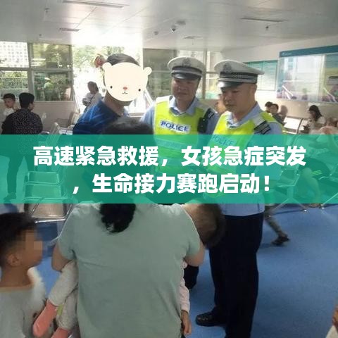 高速紧急救援，女孩急症突发，生命接力赛跑启动！