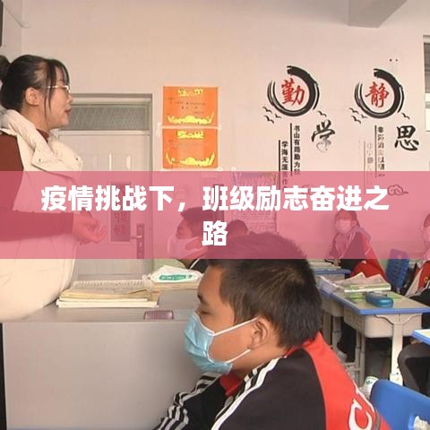疫情挑战下，班级励志奋进之路
