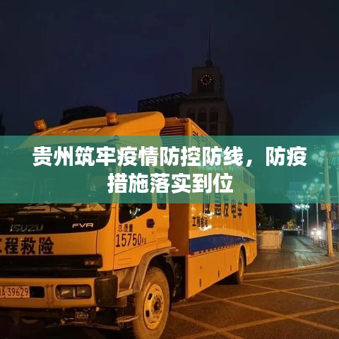 贵州筑牢疫情防控防线，防疫措施落实到位