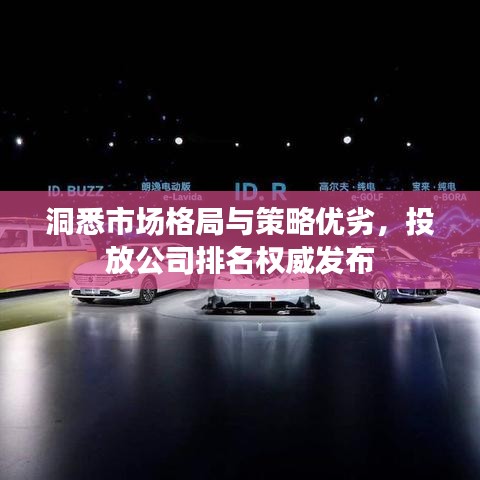 洞悉市场格局与策略优劣，投放公司排名权威发布