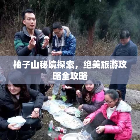 袖子山秘境探索，绝美旅游攻略全攻略