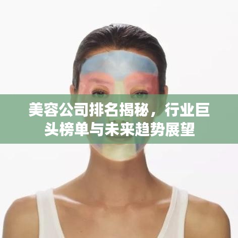 美容公司排名揭秘，行业巨头榜单与未来趋势展望